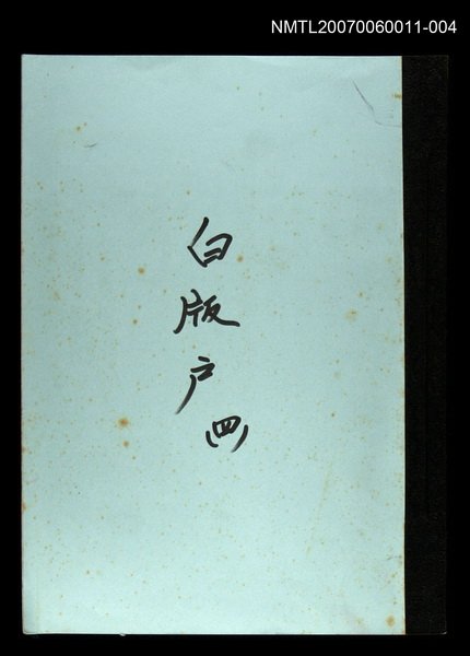 主要名稱：白版戶(謄稿)四圖檔，第1張，共1張