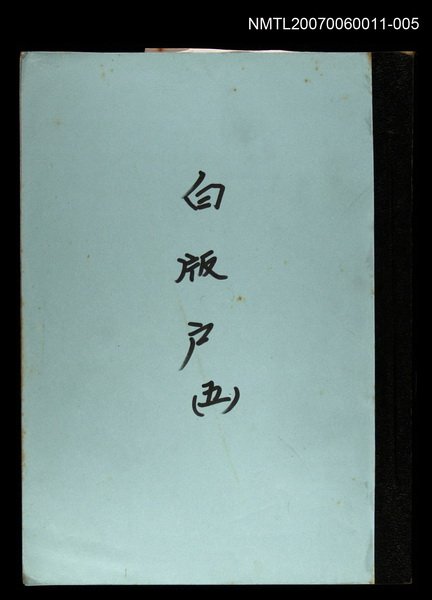 主要名稱：白版戶(謄稿)五圖檔，第1張，共1張
