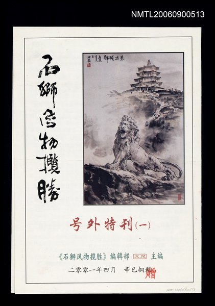 主要名稱：石獅風物攬勝圖檔，第1張，共1張