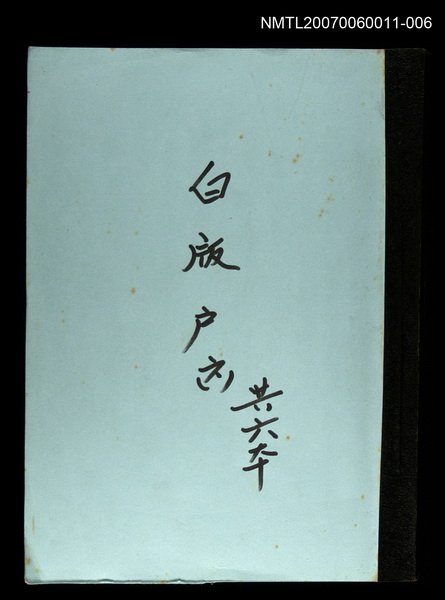 主要名稱：白版戶(謄稿)六圖檔，第1張，共1張