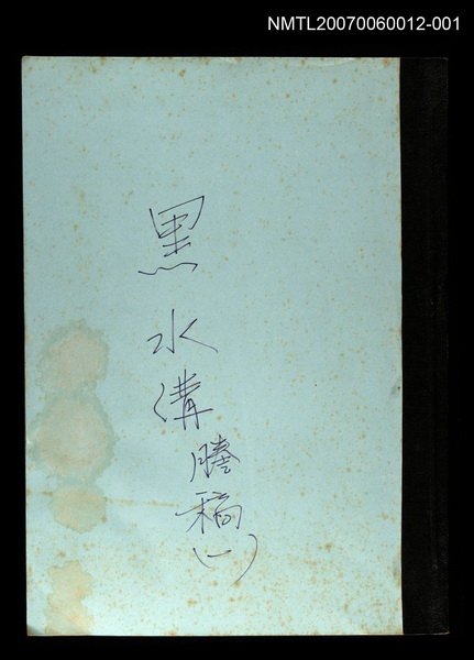 主要名稱：黑水溝(謄稿)一圖檔，第1張，共1張