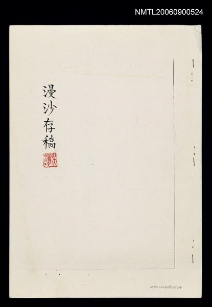 主要名稱：漫沙存稿（影本）圖檔，第1張，共1張