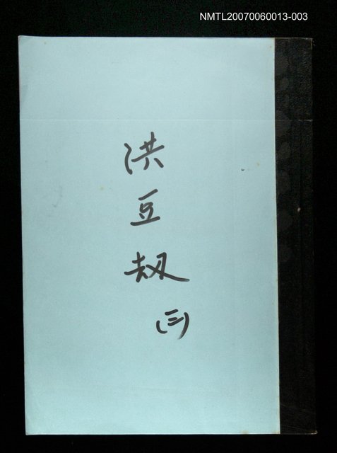 主要名稱：洪豆劫(謄稿)三圖檔，第1張，共1張