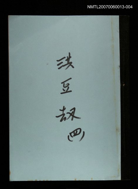 主要名稱：洪豆劫(謄稿)四圖檔，第1張，共1張