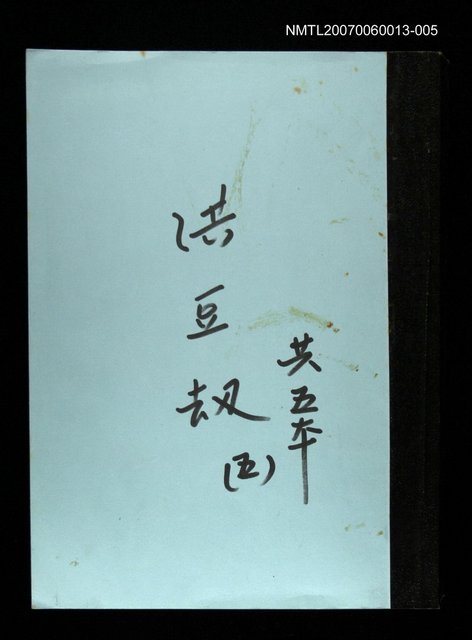 主要名稱：洪豆劫(謄稿)五圖檔，第1張，共1張