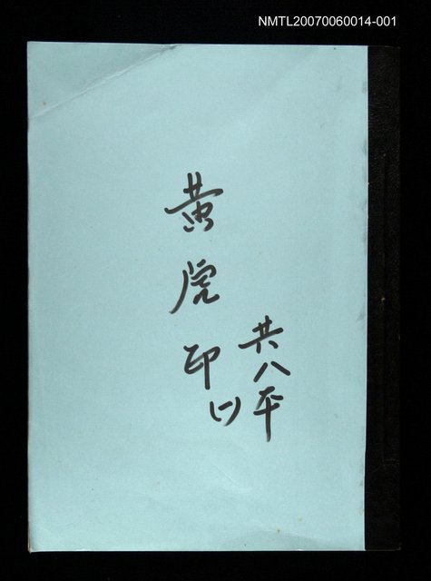 主要名稱：黃虎印(謄稿)一圖檔，第1張，共1張