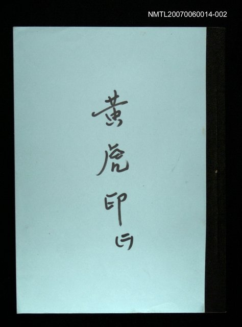 主要名稱：黃虎印(謄稿)二圖檔，第1張，共1張
