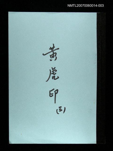 主要名稱：黃虎印(謄稿)三圖檔，第1張，共1張