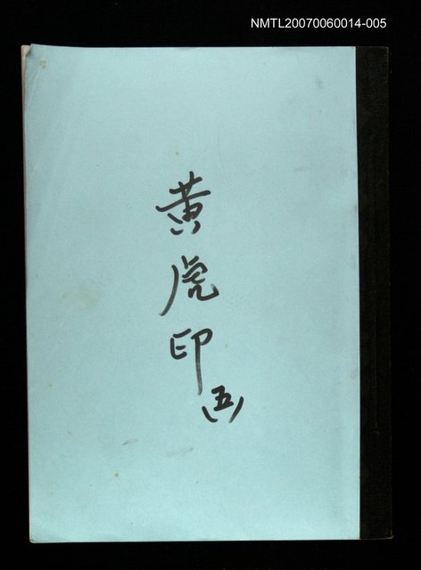 主要名稱：黃虎印(謄稿)五圖檔，第1張，共1張