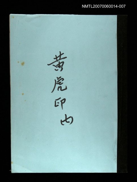 主要名稱：黃虎印(謄稿)七圖檔，第1張，共1張