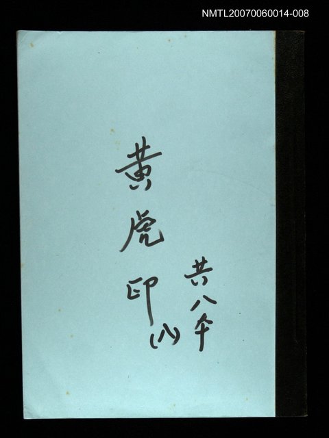 主要名稱：黃虎印(謄稿)八圖檔，第1張，共1張