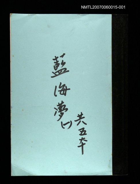 主要名稱：藍海夢(謄稿)一圖檔，第1張，共1張