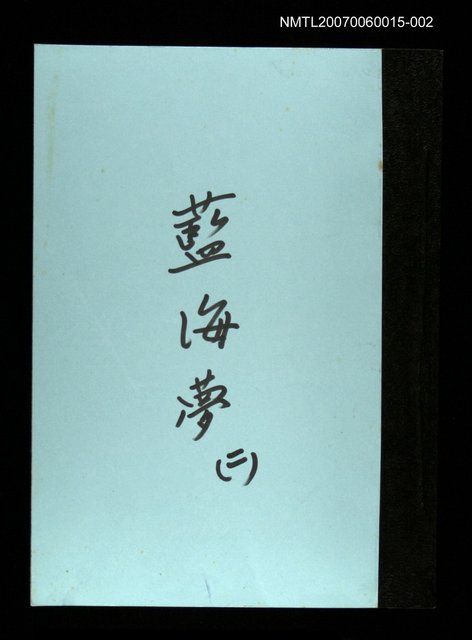 主要名稱：藍海夢(謄稿)二圖檔，第1張，共1張