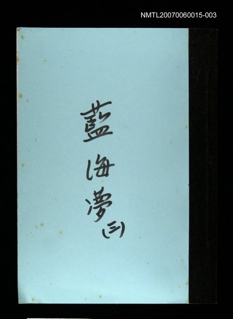 主要名稱：藍海夢(謄稿)三圖檔，第1張，共1張