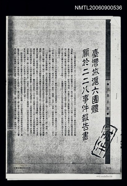 主要名稱：臺灣旅滬六團體關於二二八事件報告書（影本）圖檔，第1張，共1張