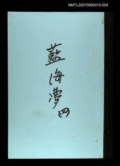 主要名稱：藍海夢(謄稿)四圖檔，第1張，共1張