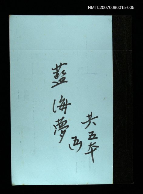 主要名稱：藍海夢(謄稿)五圖檔，第1張，共1張