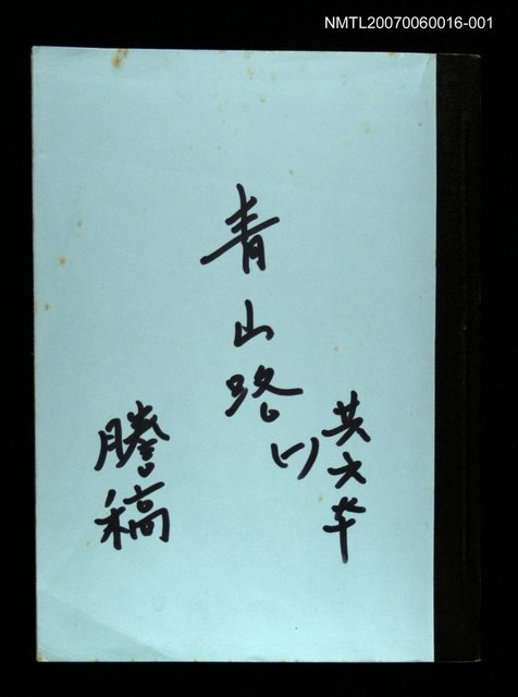 主要名稱：青山路(謄稿)一圖檔，第1張，共1張