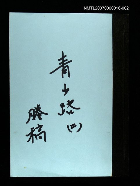 主要名稱：青山路(謄稿)二圖檔，第1張，共1張