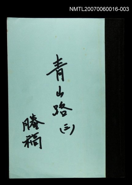 主要名稱：青山路(謄稿)三圖檔，第1張，共1張