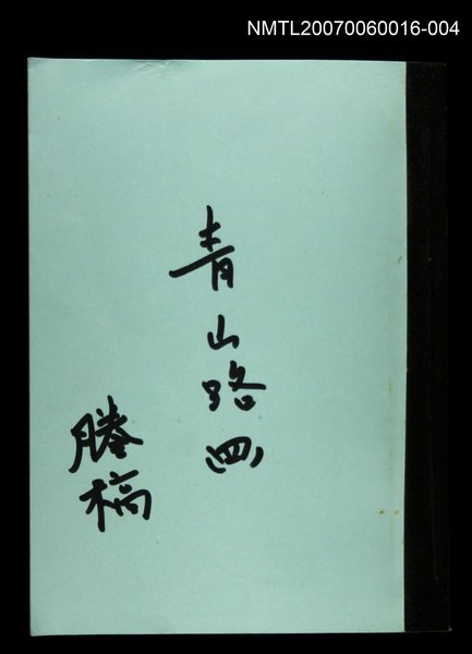 主要名稱：青山路(謄稿)四圖檔，第1張，共1張
