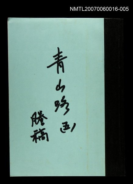 主要名稱：青山路(謄稿)五圖檔，第1張，共1張