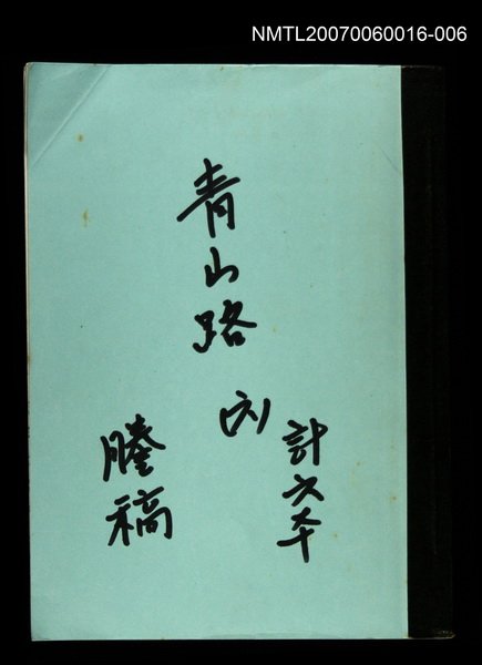主要名稱：青山路(謄稿)六圖檔，第1張，共1張