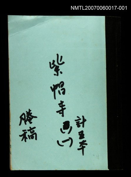 主要名稱：紫帽寺(謄稿)一圖檔，第1張，共1張
