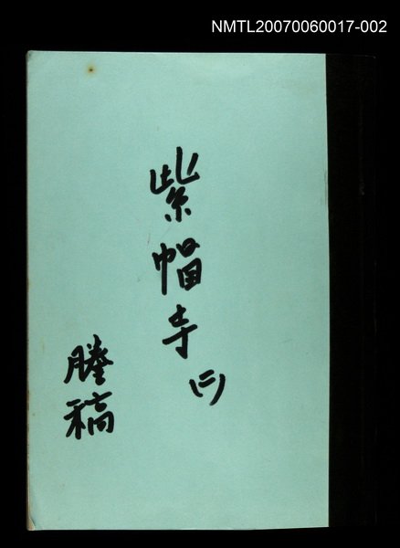 主要名稱：紫帽寺(謄稿)二圖檔，第1張，共1張