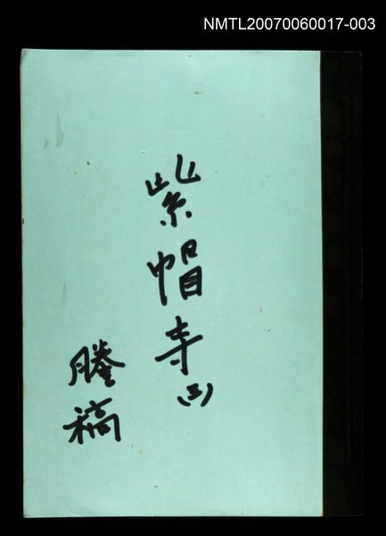 主要名稱：紫帽寺(謄稿)三圖檔，第1張，共1張