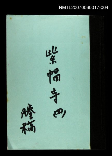 主要名稱：紫帽寺(謄稿)四圖檔，第1張，共1張