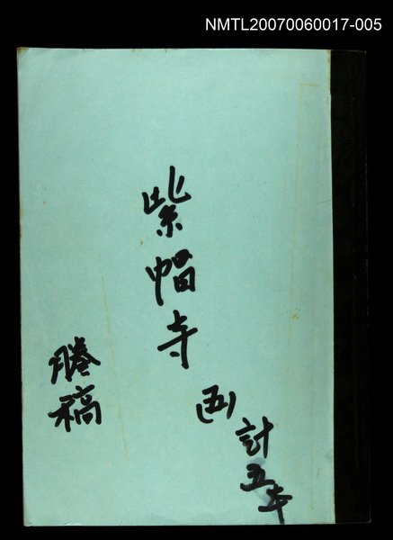 主要名稱：紫帽寺(謄稿)五圖檔，第1張，共1張