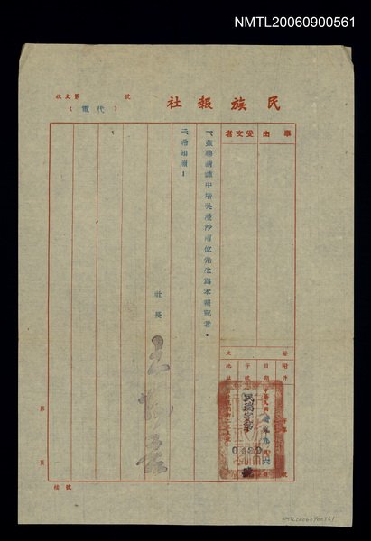 主要名稱：聘為民族報社記者代電圖檔，第1張，共1張