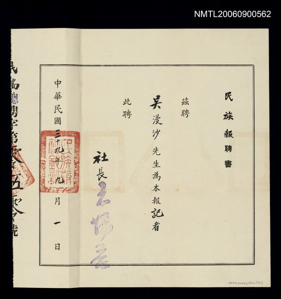主要名稱：民族報記者聘書圖檔，第1張，共1張