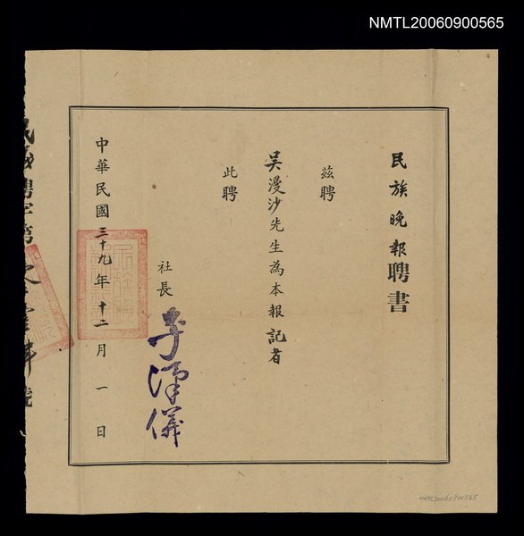 主要名稱：民族晚報記者聘書圖檔，第1張，共1張