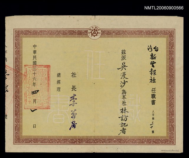 主要名稱：臺灣新生報採訪記者任職書圖檔，第1張，共1張