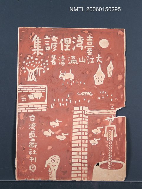 主要名稱：《臺灣俚諺集》封面設計圖原稿圖檔，第1張，共1張