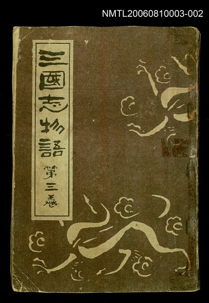 主要名稱：三國志物語第三卷封面（複製） 圖檔，第1張，共2張