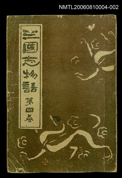 主要名稱：三國志物語第四卷封面（複製） 圖檔，第1張，共2張