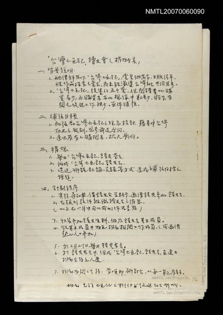 主要名稱：「台灣七色記」讀友會（構想方案）〈影本〉圖檔，第1張，共1張