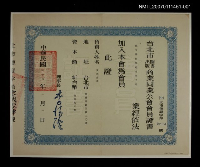 主要名稱：純文學出版社之台北巿圖書出版公會會員證（民國66年）圖檔，第1張，共1張