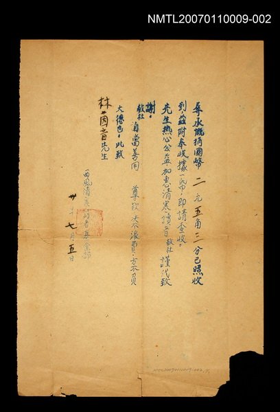 主要名稱：林海音捐贈稿費之收據（1941-07-05）圖檔，第1張，共1張
