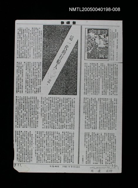 主要名稱：放膽文章拼命酒：論楊達作品中的反殖民精神 (中)（影本殘頁）/期刊名稱：美麗島週報54期圖檔，第1張，共1張