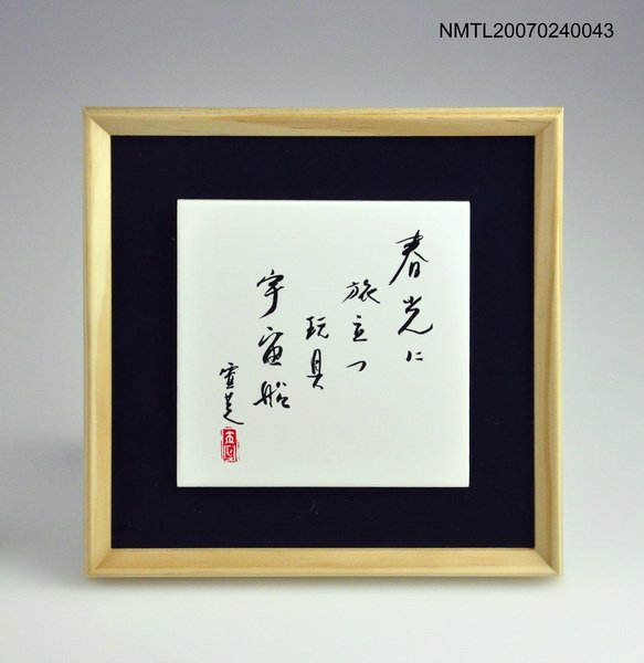 主要名稱：台北俳句三十五週年紀念圖檔，第1張，共1張