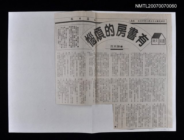 主要標題：有書房的煩腦/報紙名稱：中華日報圖檔，第1張，共1張