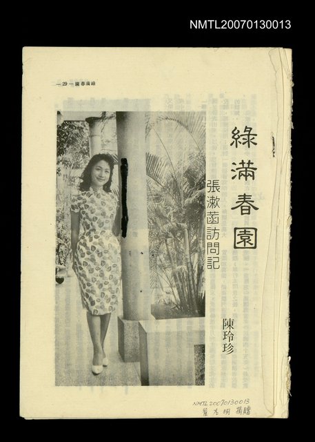 副題名：綠滿春園--張漱菡訪問記等篇圖檔，第1張，共1張