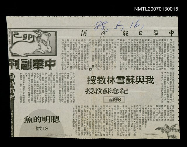 主要標題：我與蘇雪林教授--紀念蘇教授圖檔，第1張，共1張