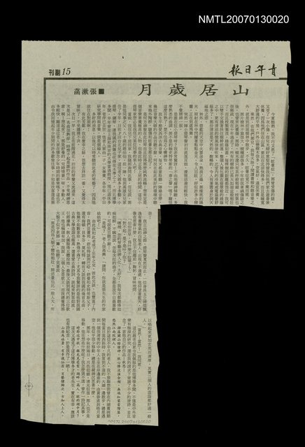 主要標題：山居歲月（民國87年10月25日
）圖檔，第1張，共1張