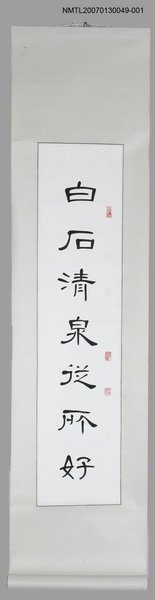 主要名稱：姚石如隸書贈崔右明張漱菡〈白石．和風〉對聯圖檔，第1張，共1張
