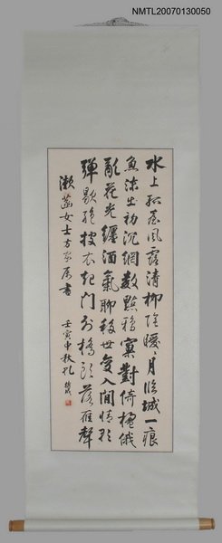 主要名稱：孔德成行書陳三立〈十月十四夕蔡師愚召集初台玩月〉贈張漱菡圖檔，第1張，共1張